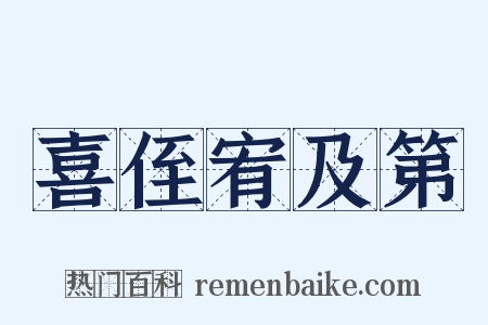 喜侄宥及第是什么意思的图片